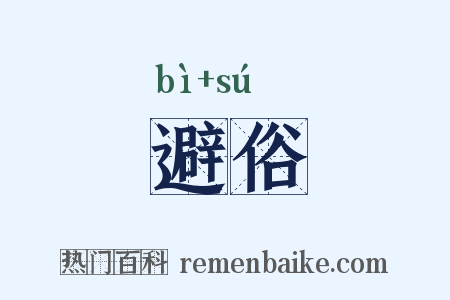 避俗是什么意思的图片